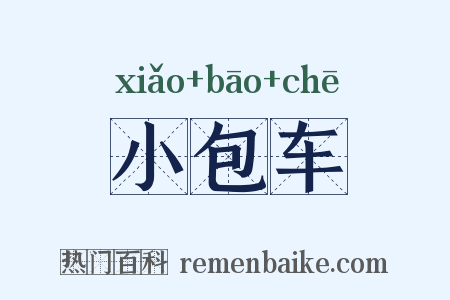 小包车是什么意思的图片